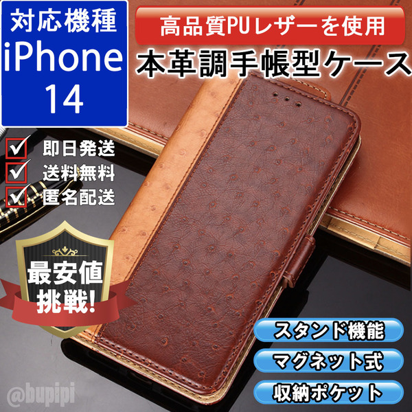 手帳型 スマホケース 高品質 レザー iphone 14 対応 本革調 ブラウン カバー オストリッチ