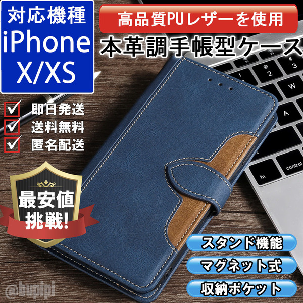 手帳型 スマホケース 高品質 レザー iphone X XS 対応 本革調 ブルー カバー