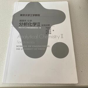 東京大学工学教程　分析化学Ⅱ