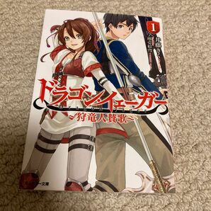 ドラゴン・イェーガー　狩竜人賛歌　１ （モンスター文庫　Ｍい０１－０１） 井藤きく／著