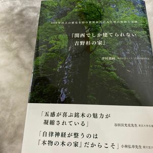 関西でしか建てられない吉野杉の家　５００年以上の歴史を持つ世界最古の人工林の軌跡と奇跡 井村義嗣／著