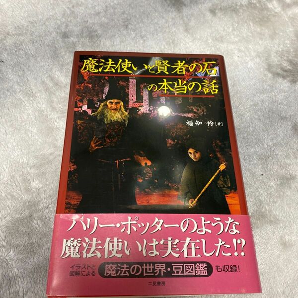 魔法使いと賢者の石の本当の話 福知怜／著