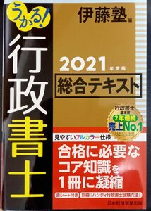 うかる！行政書士　総合テキスト　伊藤塾