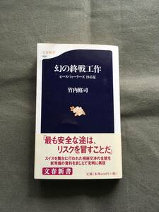 幻の終戦工作（文春新書・竹内修司　著）