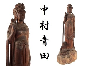 真作/仏教美術/中村青田 作/聖観音菩薩立像/木彫/高:46cm/木造/彫刻/置物/オブジェ/作家物/在銘/仏像/如来像/木像/日展審査員/師:澤田政廣