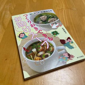 つくりおきできるお助けスープ　朝・昼・晩不調知らず 岩崎啓子／著