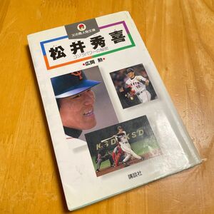 松井秀喜　ゴジラパワーの秘密 （火の鳥人物文庫　５） 広岡勲／〔著〕