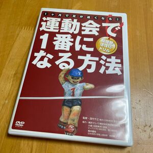 運動会で一番になる方法 ～股関節活性化ドリル～ DVD