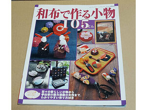 和布で作る小物105点　レディブティックシリーズ no.1935　ブティック社 2002年発行