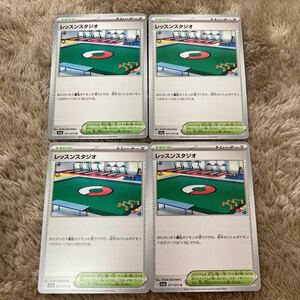 即決 レッスンスタジオ スタジアム 4枚セット 071/073 SV1a トリプレットビート ポケモンカードゲーム 新品 未使用 同梱可