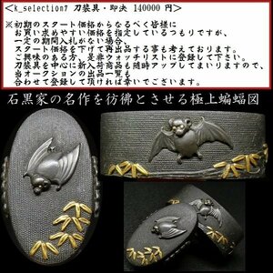 【刀装具 #2787 ★特別出品★】 （縁頭） 文句なしの極上蝙蝠図 赤銅魚々子地縁頭　毛彫り 【石黒家の名作を彷彿とさせる一品】