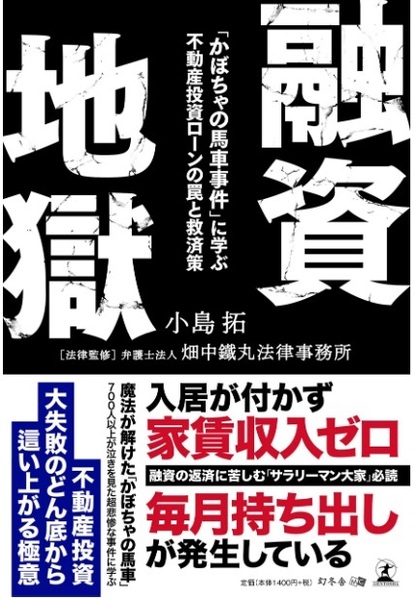 【送料無料】 融資地獄 「かぼちゃの馬車事件」に学ぶ 不動産投資ローンの罠と救済策