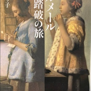 【送料無料】 フェルメール全点踏破の旅