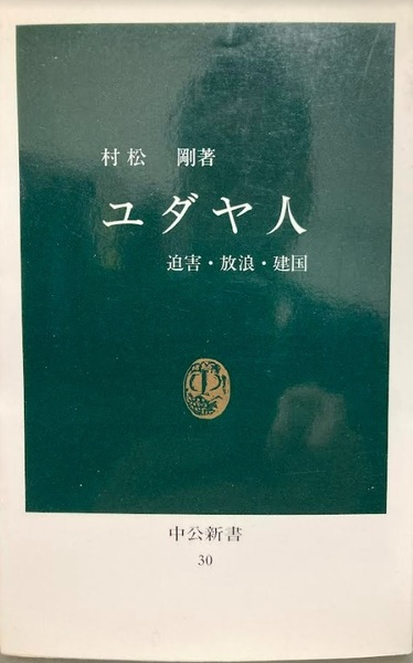 【送料無料】 ユダヤ人―迫害・放浪・建国　村松 剛