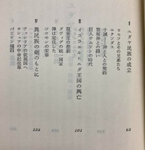 【送料無料】 ユダヤ人―迫害・放浪・建国　村松 剛_画像5