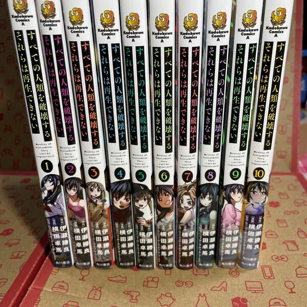 すべての人類を破壊する。それらは再生できない。　1〜10（角川コミックス・エース） 伊瀬勝良／原作　横田卓馬／