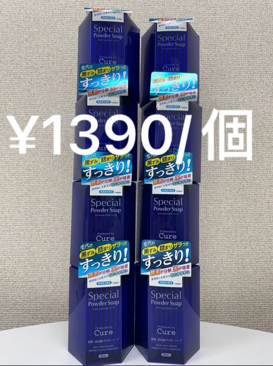 キュア cure 酵素洗顔 スペシャルパウダーソープ 35包 8個|PayPayフリマ