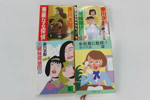 古本4冊セット　赤川次郎著　華麗なる探偵たち　三姉妹探偵団3・10　女社長に乾杯　クリックポスト発送