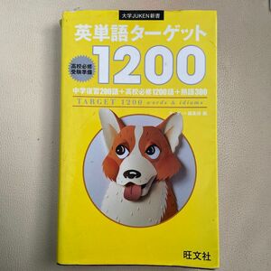 英単語ターゲット１２００　高校必修受験準備 （大学ＪＵＫＥＮ新書） ターゲット編集部／編