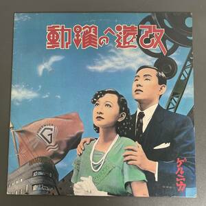 ゲルニカ　改造への躍動 1982年　戸川純　プロデュース　細野晴臣 / LPレコード YLR-20001