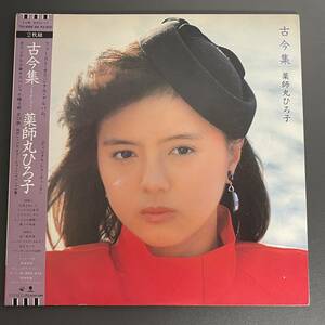 薬師丸ひろ子 古今集 T15-1088・89 スペシャル盤 LPレコード