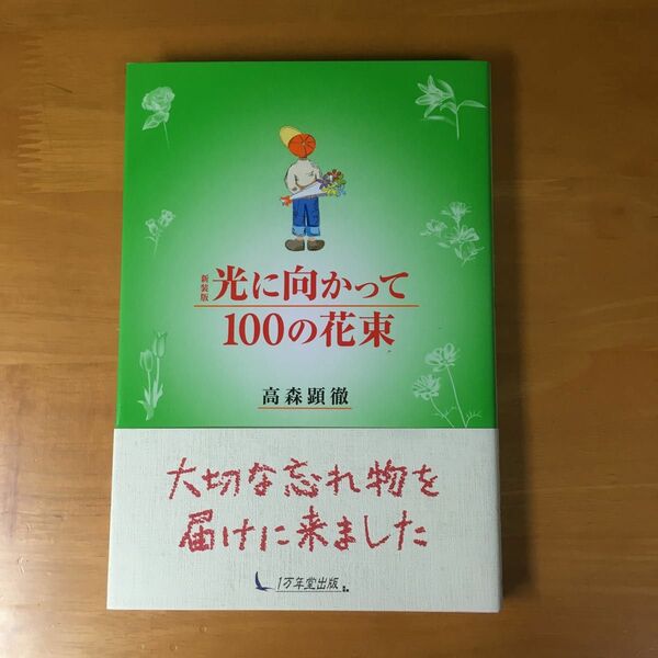 光に向かって１００の花束　新装版 高森顕徹／著