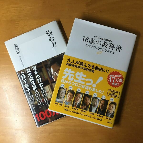 16歳の教科書（なぜ学び、なにを学ぶのか）悩む力