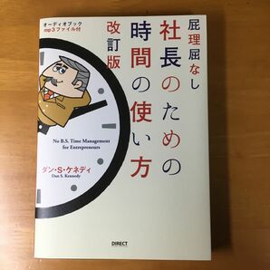 屁理屈なし 社長のための時間の使い方 改訂版／ダンＳ．ケネディ (著者)