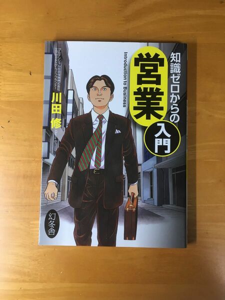 知識ゼロからの営業入門 （芽が出るシリーズ） 川田修／著