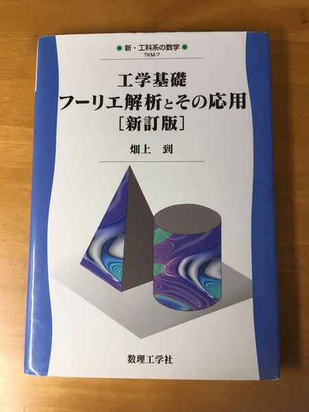 工学基礎　フーリエ解析とその応用（新訂版）