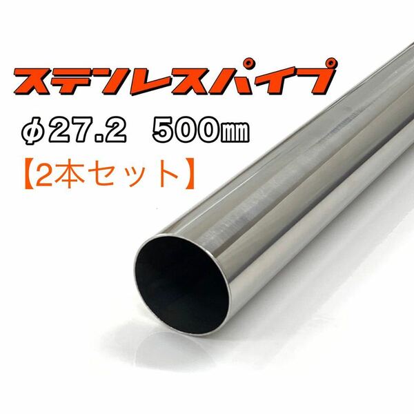 ステンレスパイプ φ27.2 全長500mm 肉厚1.2mm 2本セット マフラー製作 50cm ワンオフ 溶接等 SUS304