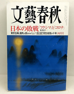 ◆文藝春秋 2021年4月号 日本の敗戦 「フクシマ」と「コロナ」