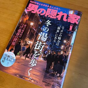 男の隠れ家 ２０２３年１月号 （三栄）冬の湯街を歩く。