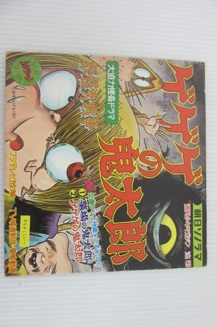 妖怪大行進 ソノシートのみ ゲゲゲの鬼太郎 朝日ソノラマ www