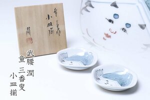 九谷焼 武腰潤 「童三番叟 小皿揃」 二客 共箱 共布 / 九谷小皿 豆皿