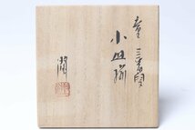 九谷焼 武腰潤 「童三番叟 小皿揃」 二客 共箱 共布 / 九谷小皿 豆皿_画像9