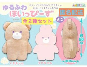 ゆるふわほいっぴーず BIG 全２種 セット くまちゃん うさちゃん ぬいぐるみ 約50cm 最安