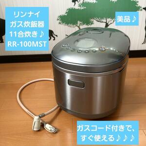 美品♪ガスコード付き♪11合炊き　リンナイ　炊飯器　RR-100MST　都市ガス