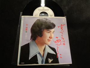 EP　浜　道博　女ごころは雨でした　東宝レコード見本盤