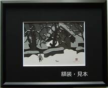 斎藤 清、「会津の冬 一王町」、ふるさと、日本の四季、希少画集・額装画、国産新品額にて額装、状態良好、送料無料_画像6