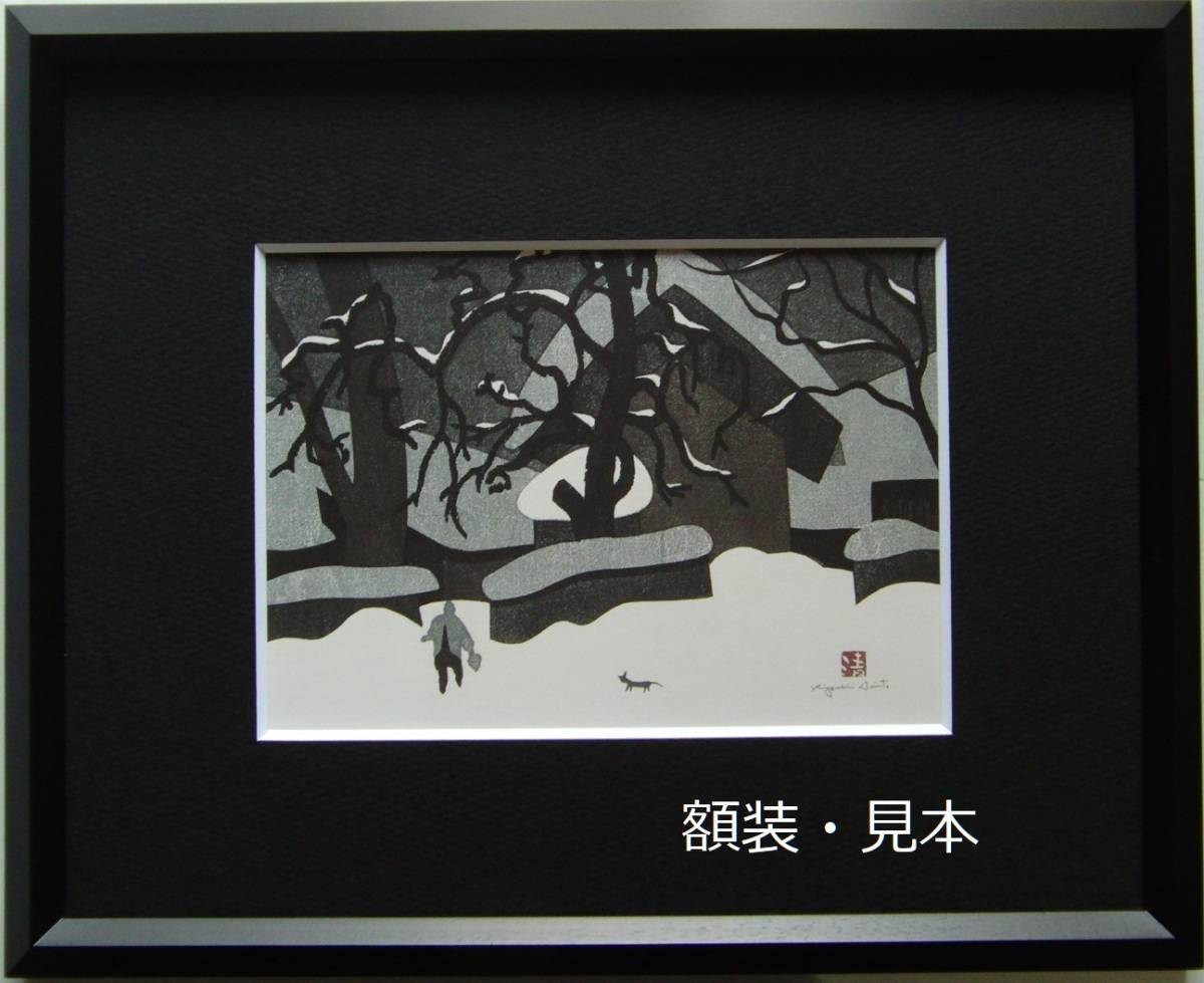 斎藤 清、「会津の冬 若松上三寄」、ふるさと、日本の四季、希少画集