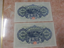 ★ 日本銀行券A号100円 4次100円 未使用～準未使用 連番 2枚 ★ No.211_画像10