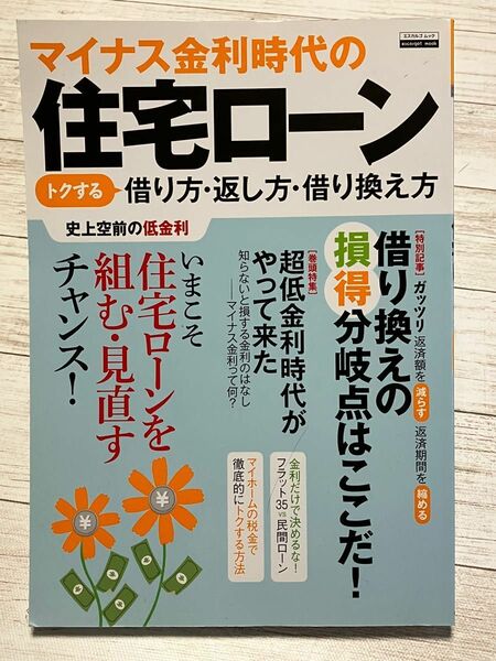 マイナス金利時代の住宅ローン トクする借り方返し方借り換え方 エスカルゴムック／日本実業出版社