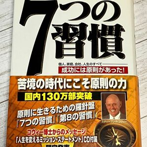 ７つの習慣　成功には原則があった！個人、家庭、会社、人生のすべて スティーブン・Ｒ．コヴィー／著　ジェームス・スキナー、川西茂／訳