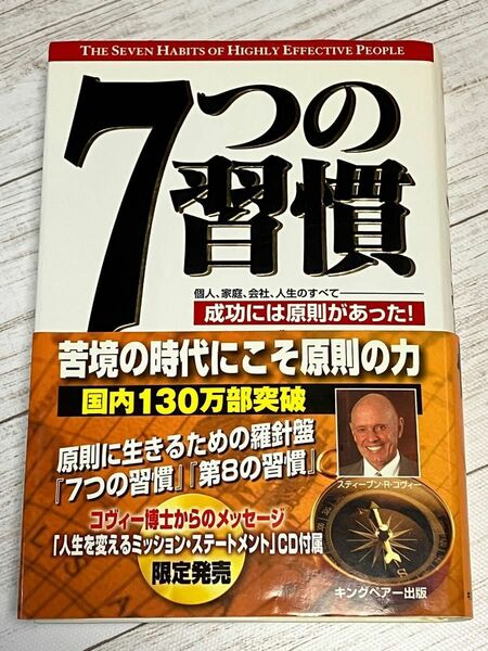 ７つの習慣　成功には原則があった！個人、家庭、会社、人生のすべて スティーブン・Ｒ．コヴィー／著　ジェームス・スキナー、川西茂／訳