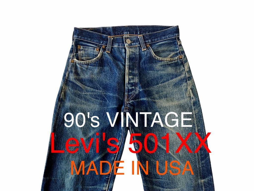 Levi´s】90's VINTAGE 501XX バレンシア復刻 濃色 することにしました