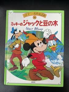 ディズニー名作童話館16　ミッキーのジャックと豆の木　講談社