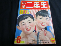 【匿名配送】昭和レトロ 小学館 「小学二年生」昭和32年 8月号_画像1