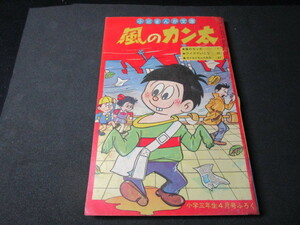 【匿名配送】昭和レトロ 少年誌付録冊子 昭和38年 小学3年生付録「風のカン太（松下ちよし）」