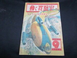 【匿名配送】昭和レトロ 昭和22年 科学誌 少年文化社「動く実験室 第2巻第9号」